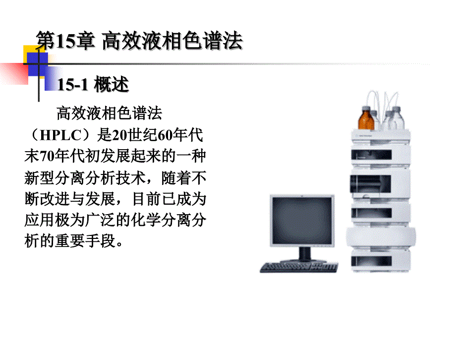 液相色谱和毛细管电泳课件_第1页