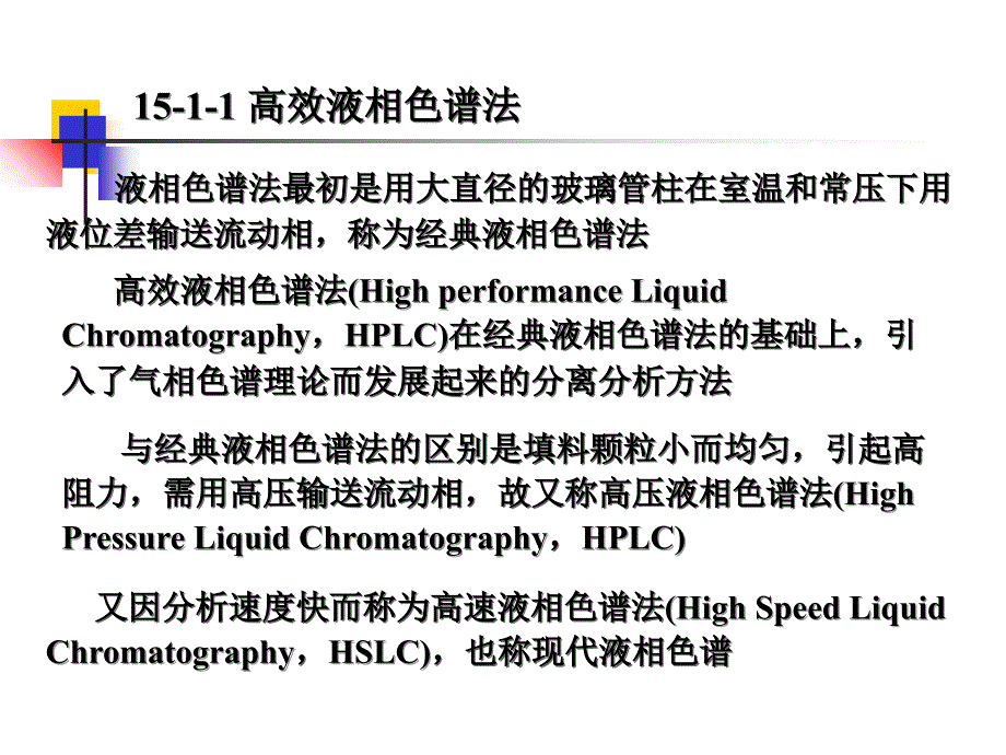 液相色谱和毛细管电泳课件_第2页