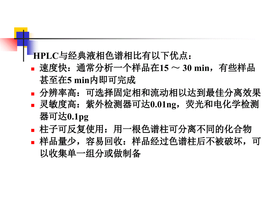 液相色谱和毛细管电泳课件_第3页