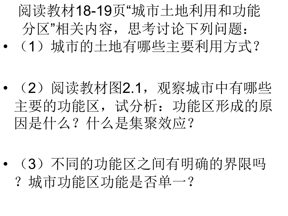 第二章第一节城市内部空间结构第一课时_第2页