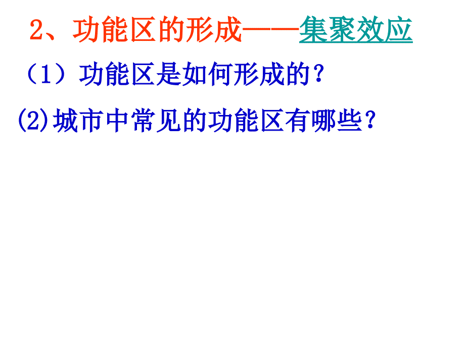 第二章第一节城市内部空间结构第一课时_第4页