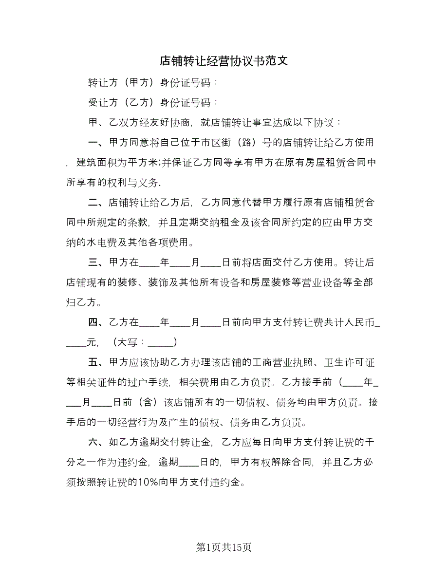 店铺转让经营协议书范文（7篇）_第1页