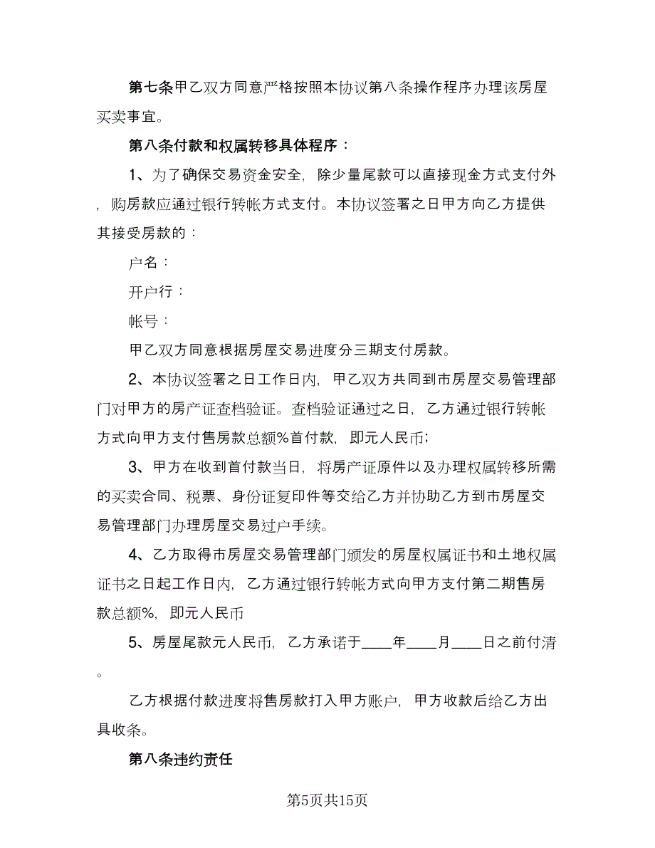 店铺转让经营协议书范文（7篇）_第5页