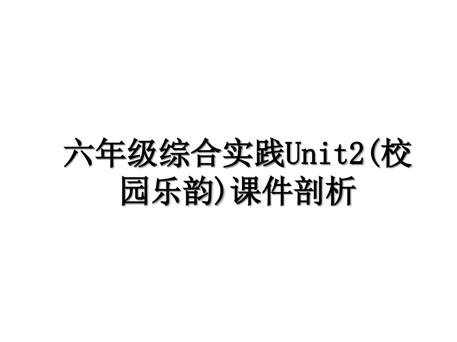 六年级综合实践Unit2(校园乐韵)课件剖析教学内容_第1页