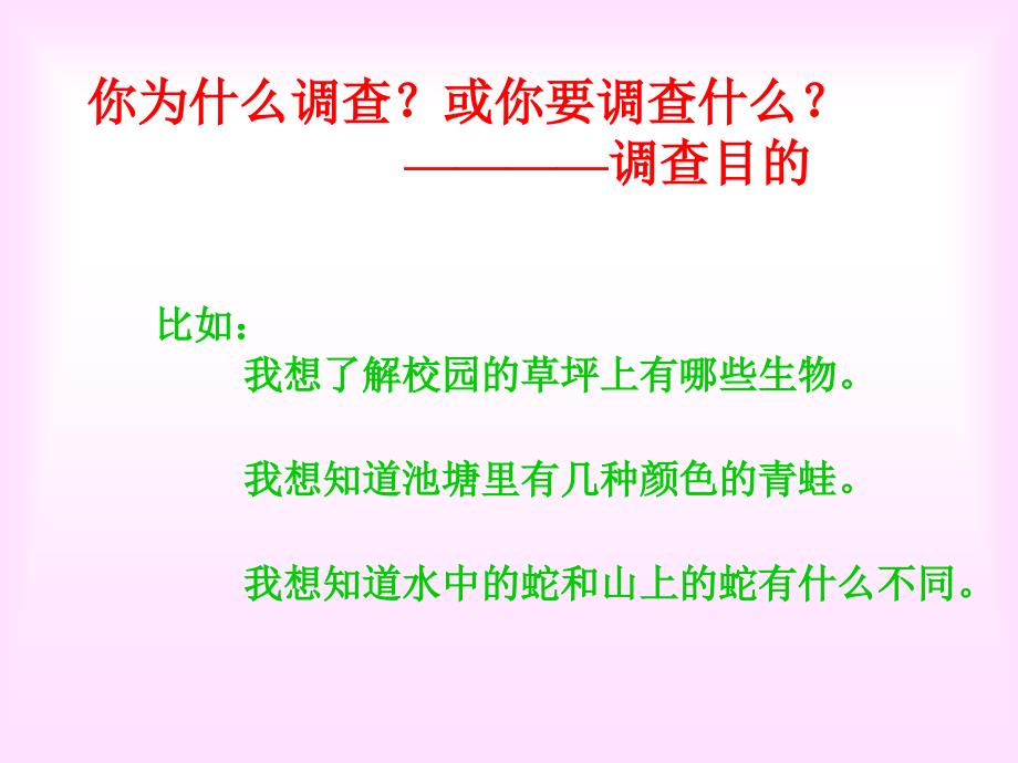 七年级生物调查我们身边的生物_第4页