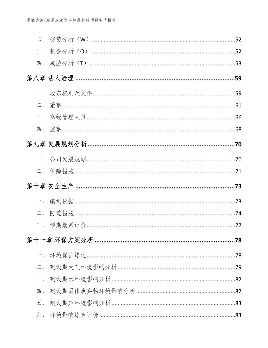 鹰潭泡沫塑料包装材料项目申请报告（模板范本）_第3页