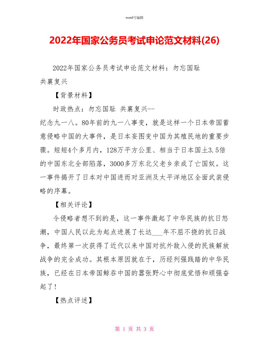 2022年国家公务员考试申论范文材料(26)_第1页