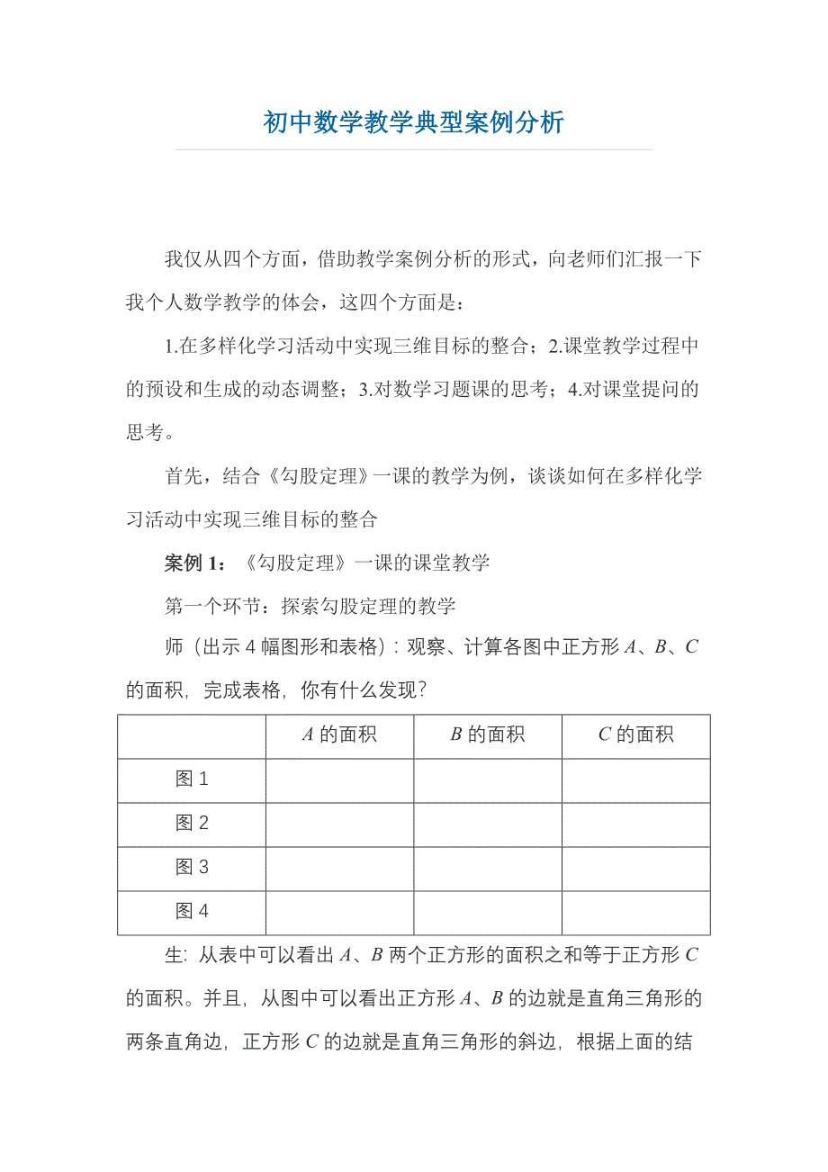 初中数学教学典型案例分析 (5).doc_第1页