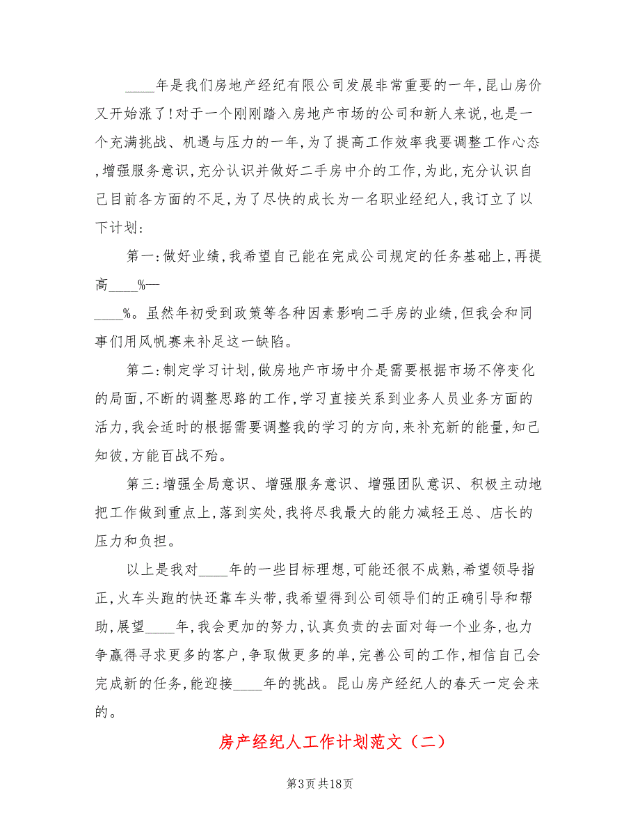 房产经纪人工作计划范文(8篇)_第3页