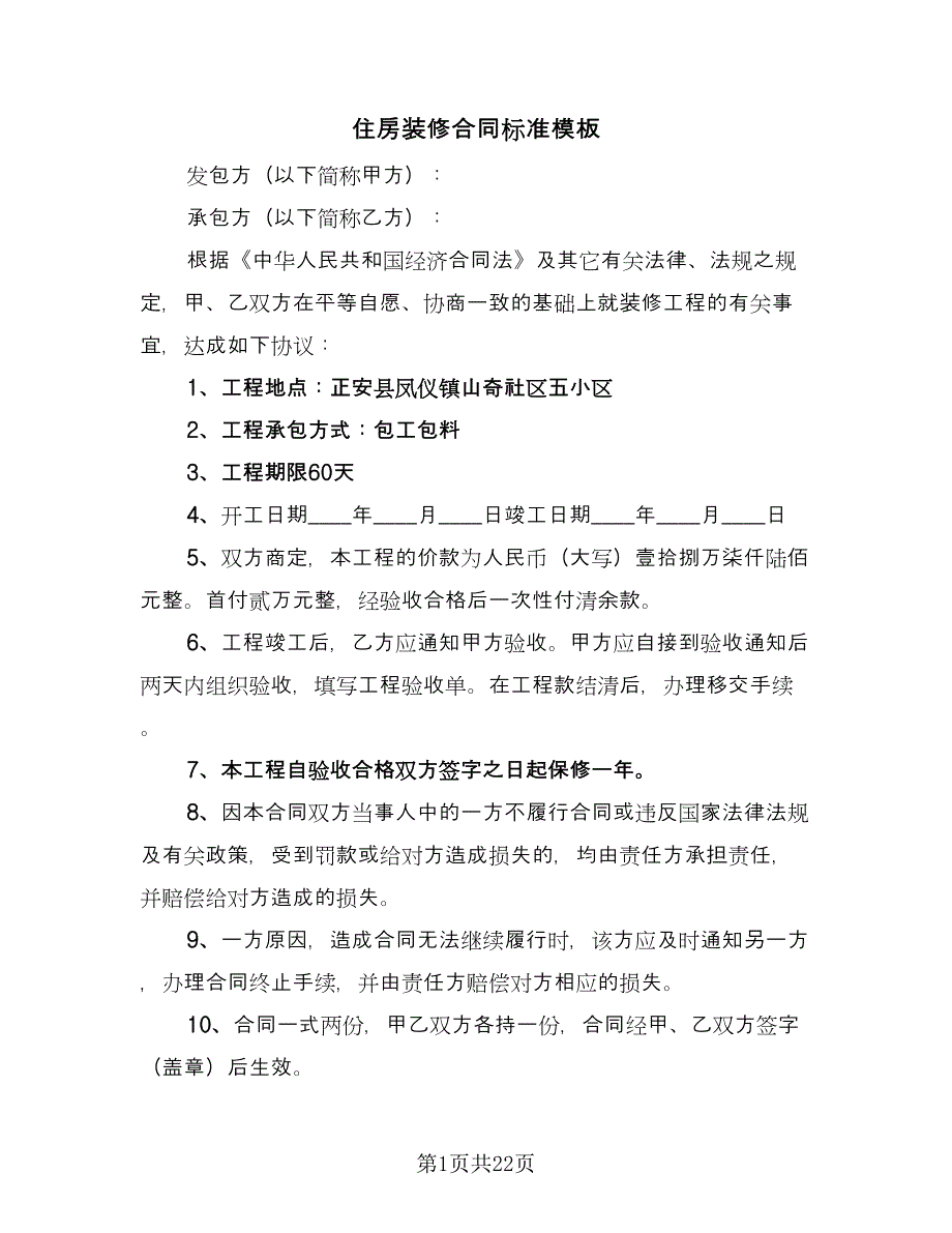 住房装修合同标准模板（8篇）.doc_第1页