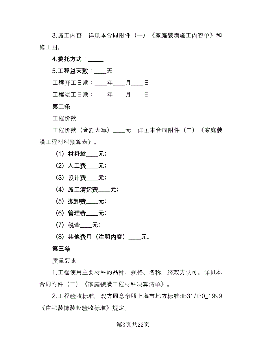 住房装修合同标准模板（8篇）.doc_第3页