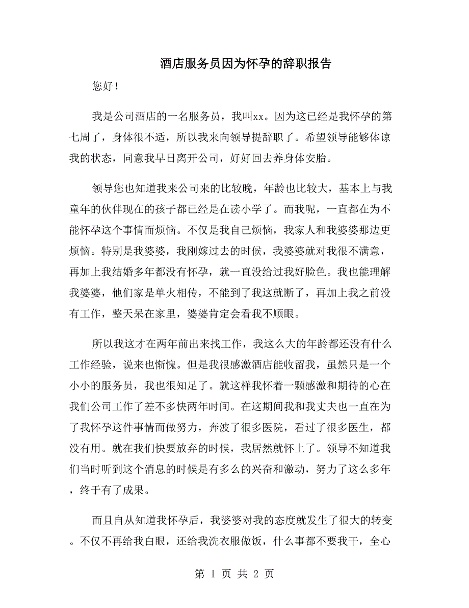 酒店服务员因为怀孕的辞职报告_第1页