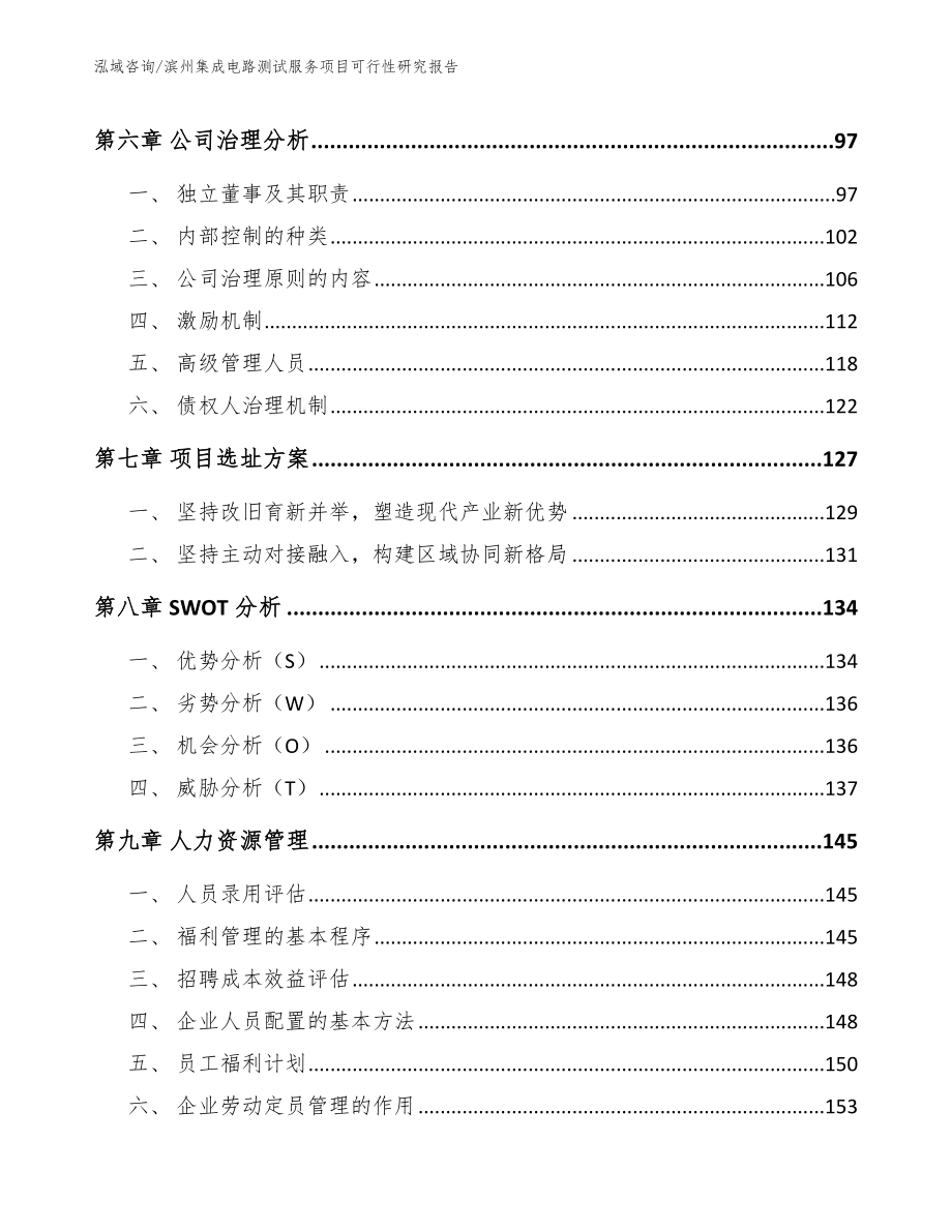 滨州集成电路测试服务项目可行性研究报告范文参考_第3页