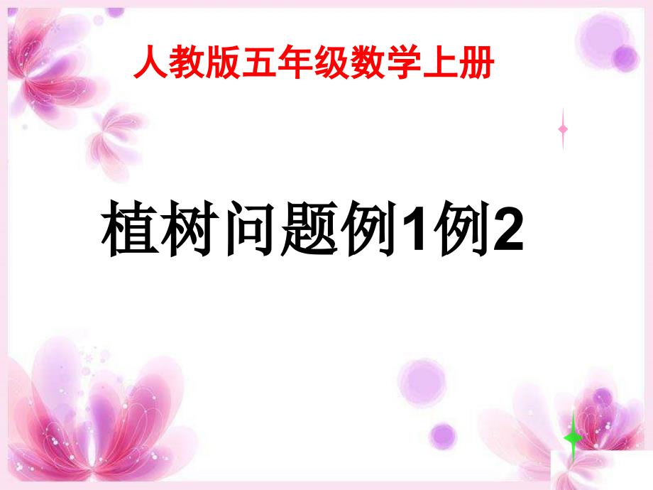 新人教版五年级数学上植树问题例1例2课件_第1页