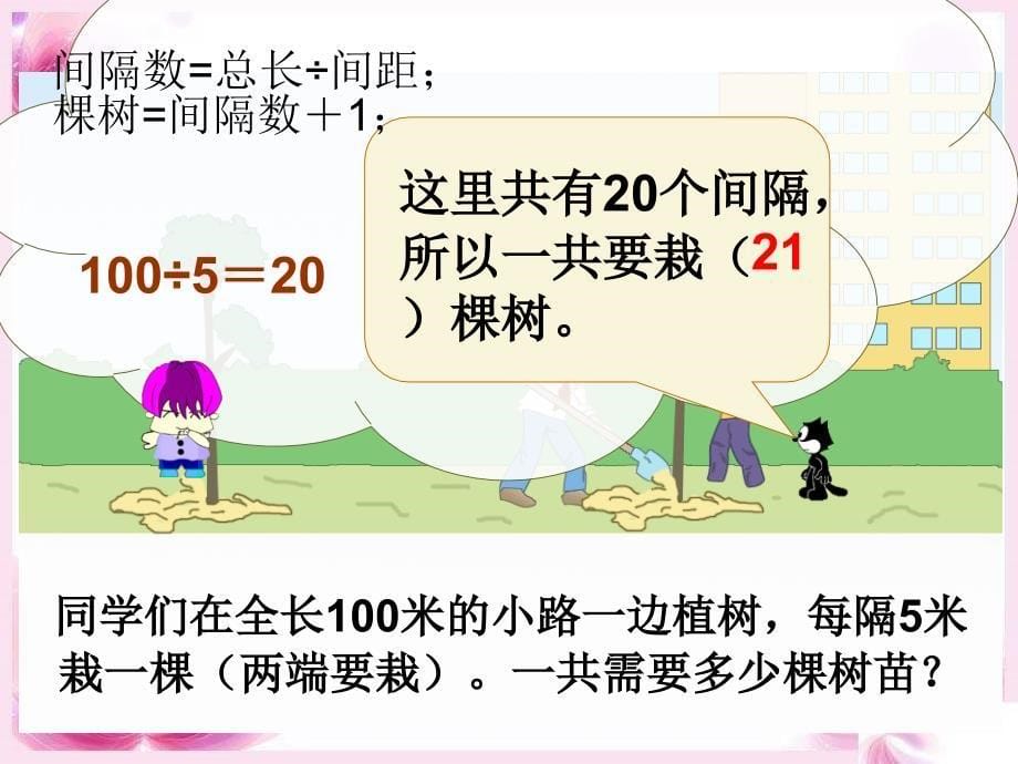 新人教版五年级数学上植树问题例1例2课件_第5页