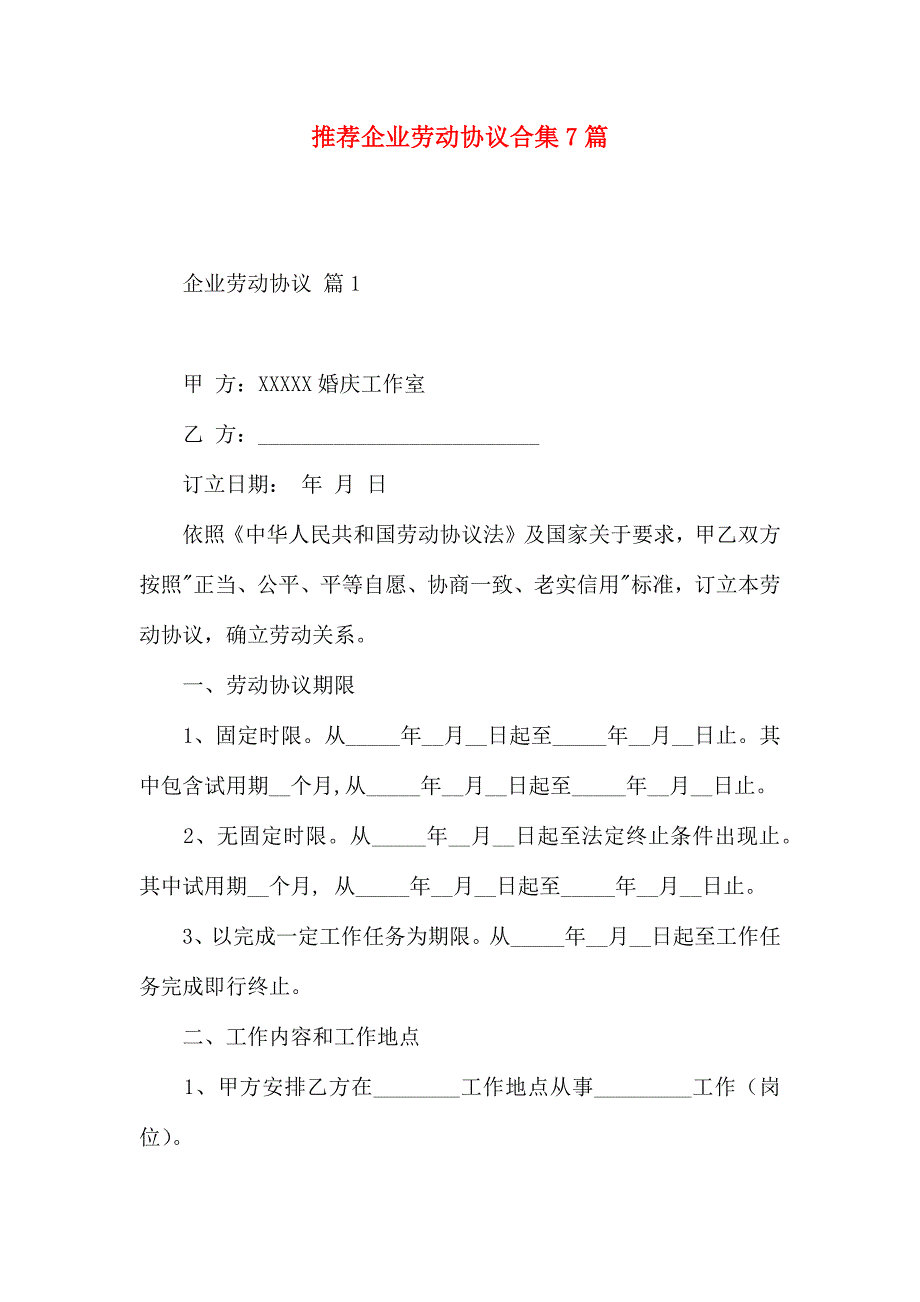 公司劳动合同合集7篇_第1页