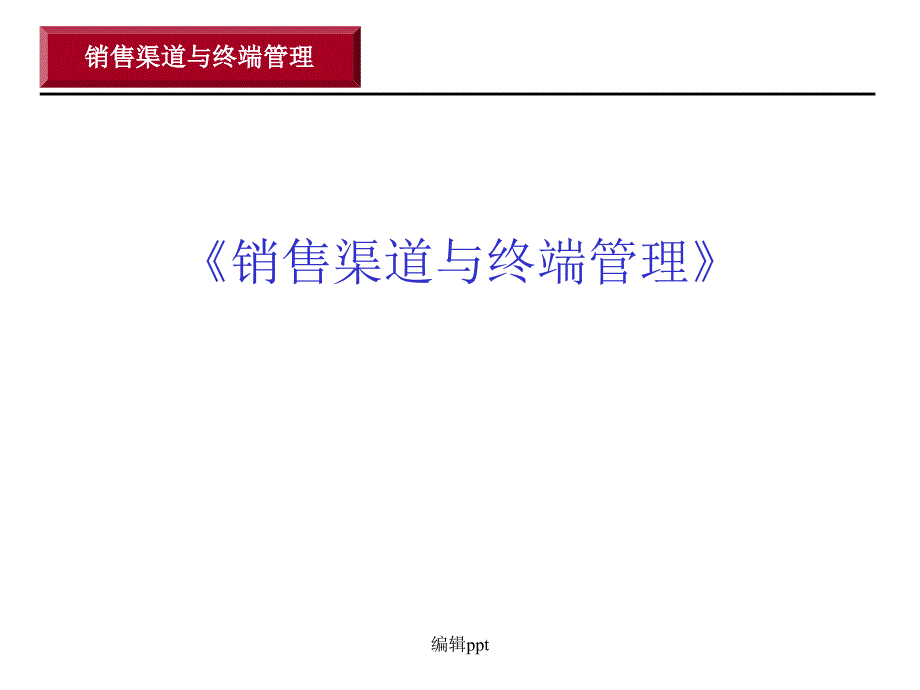 任务7如何让终端陈列更具销售力_第1页