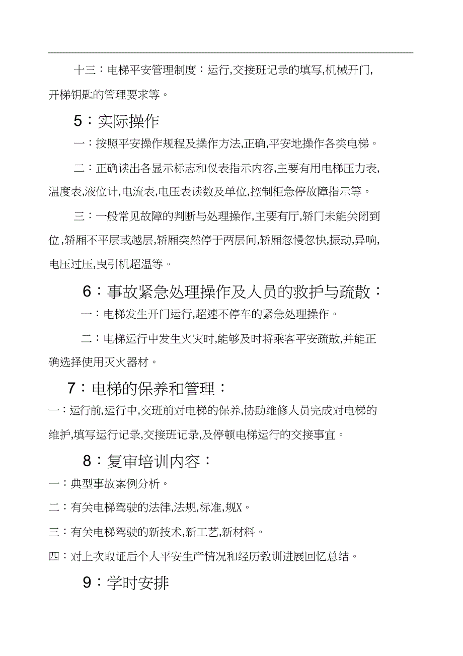 电梯驾驶员安全技术培训资料_第3页