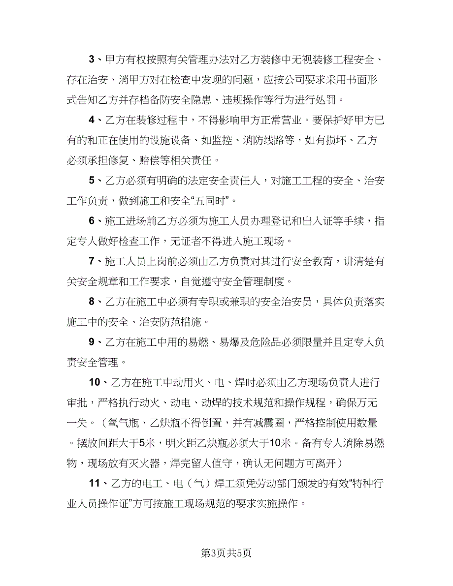 2023装修施工安全协议书范本（二篇）_第3页