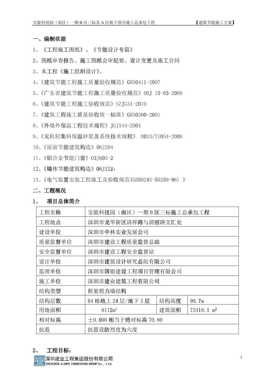 建筑节能施工专项方案培训资料_第4页