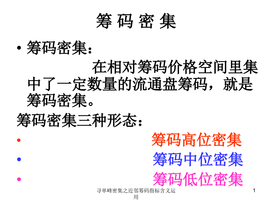 寻单峰密集之近邻筹码指标含义运用课件_第1页