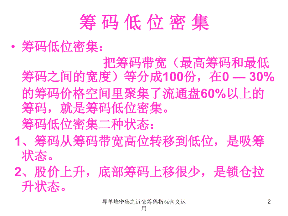 寻单峰密集之近邻筹码指标含义运用课件_第2页