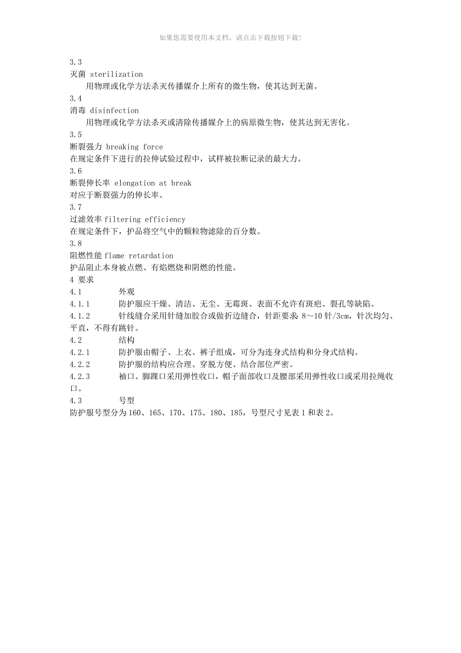 医用一次性防护服技术要求_第2页