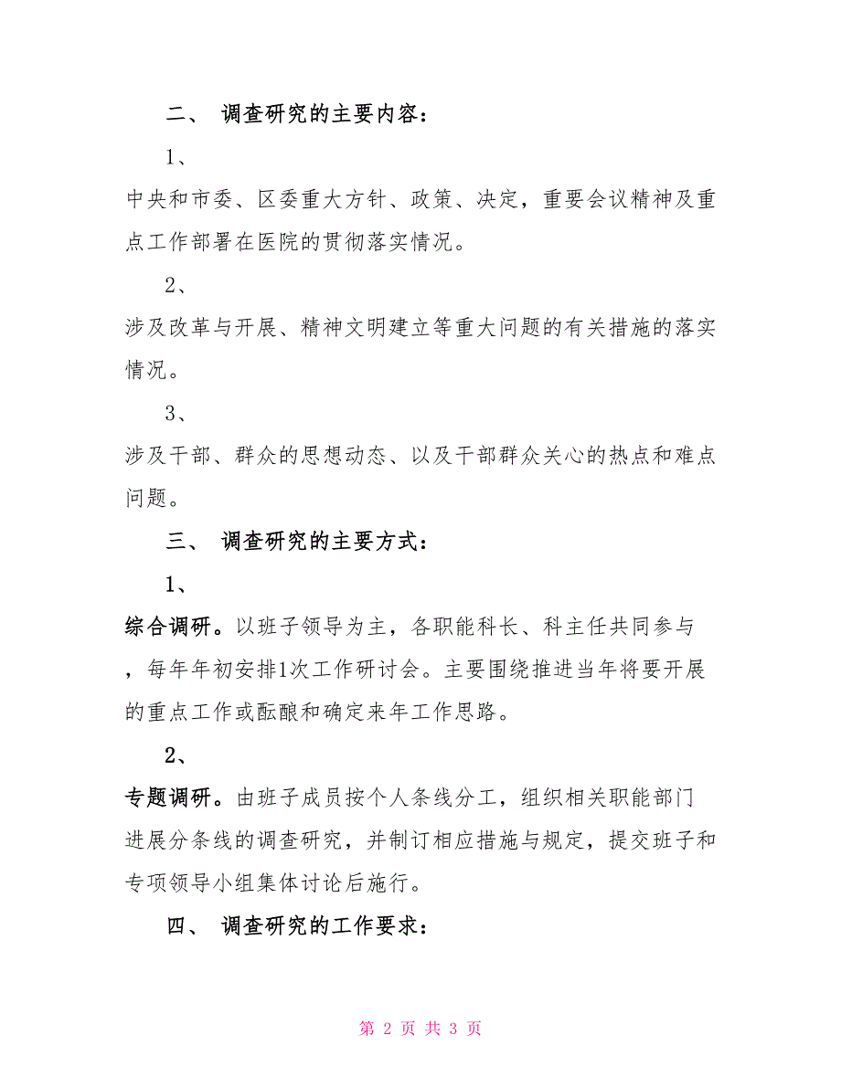 关于党组织加强调查研究工作的规定_第2页