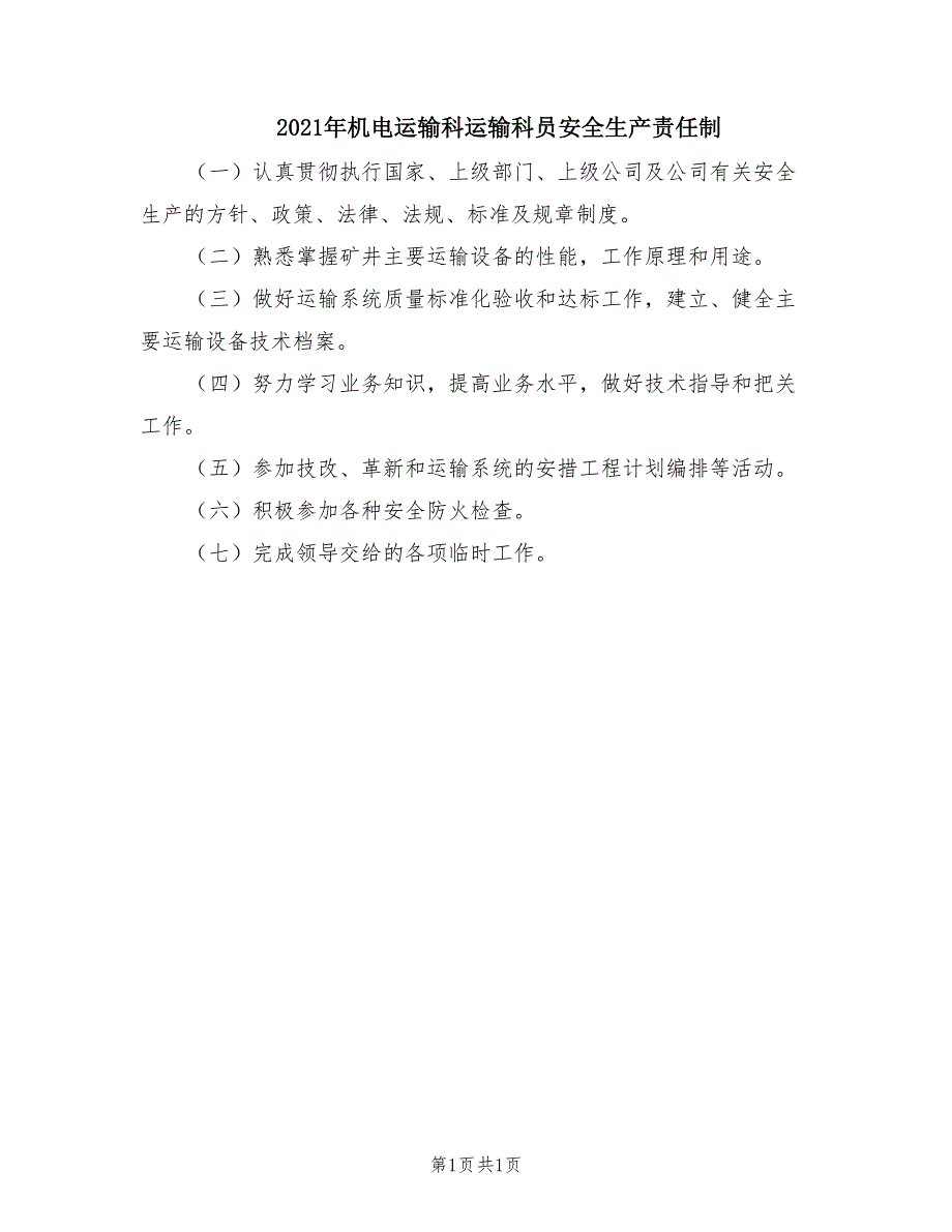 2021年机电运输科运输科员安全生产责任制.doc_第1页