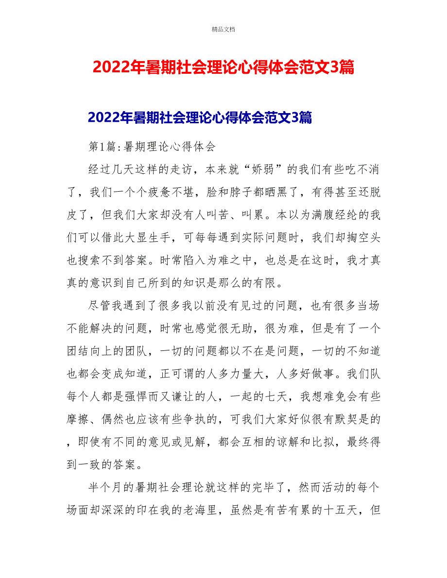 2022年暑期社会实践心得体会范文3篇_第1页