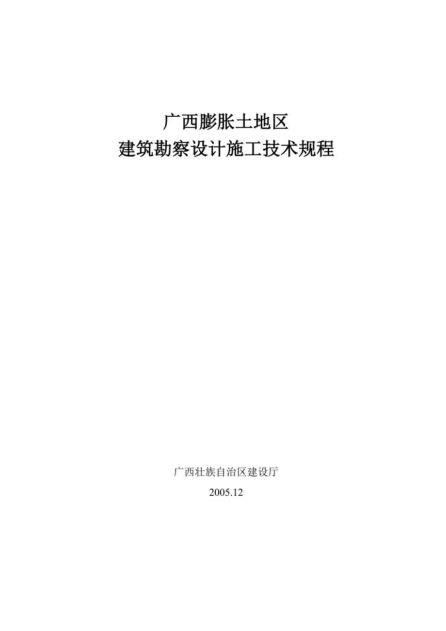 广西膨胀土地区建筑勘察设计施工技术规程(正式版)_第1页