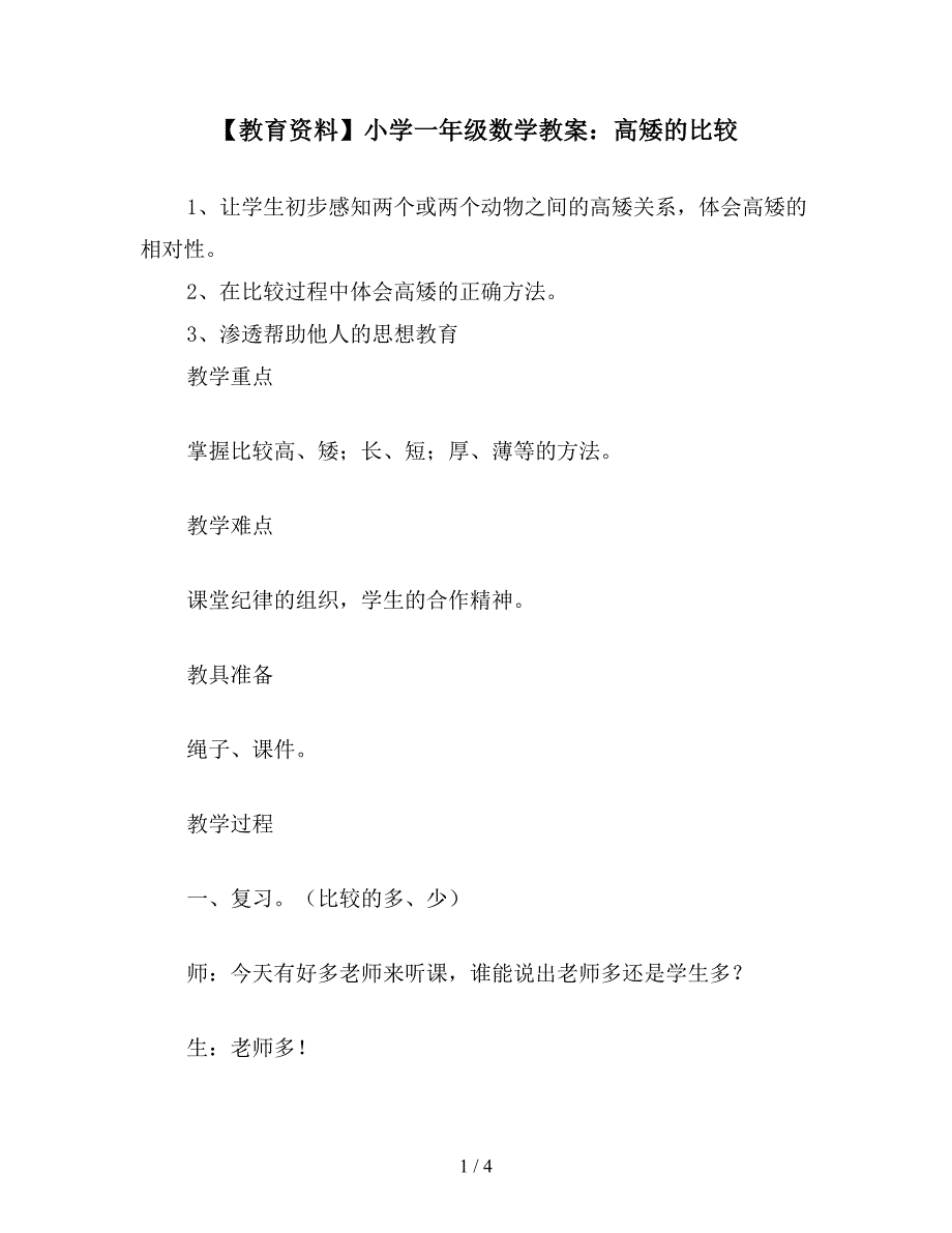 【教育资料】小学一年级数学教案：高矮的比较.doc_第1页