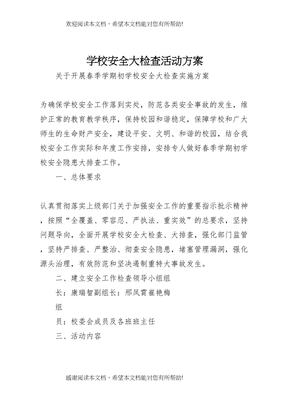 2022年学校安全大检查活动方案 4_第1页