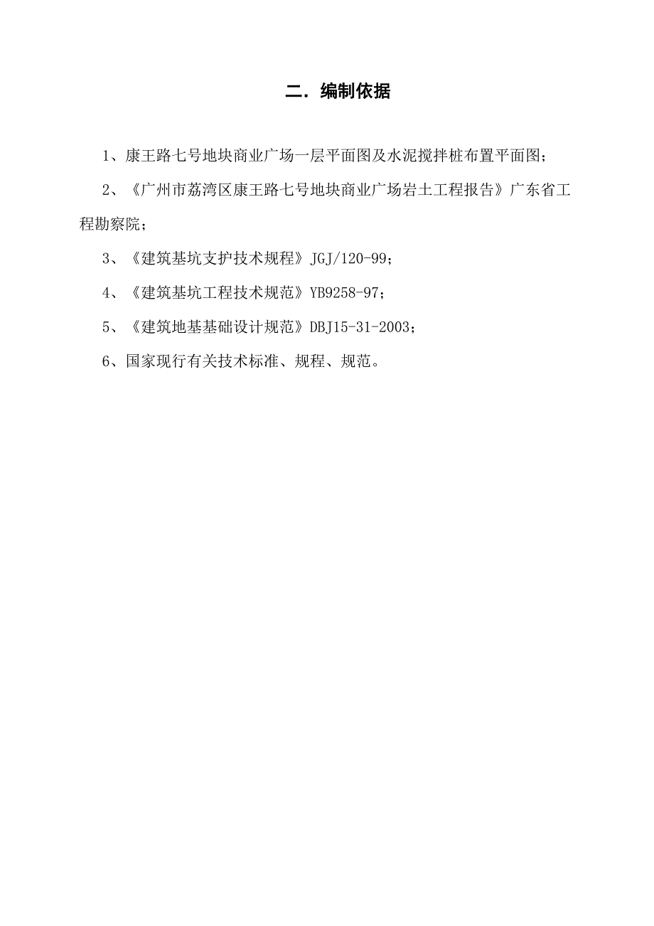 康王路七号地块商业广场深层搅拌止水帷幕施工组织方案_第3页