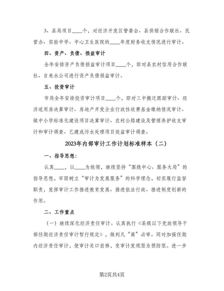 2023年内部审计工作计划标准样本（2篇）.doc_第2页