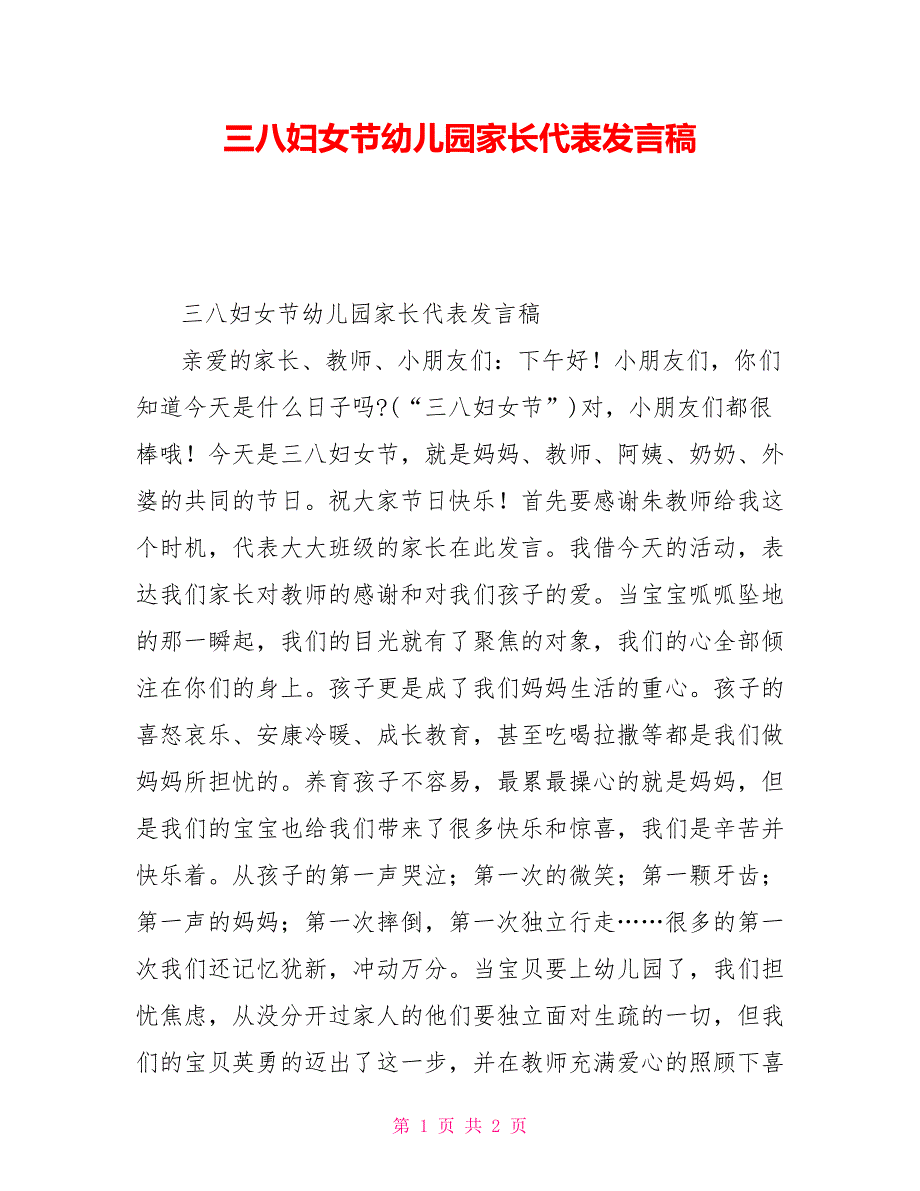 三八妇女节幼儿园家长代表发言稿_第1页