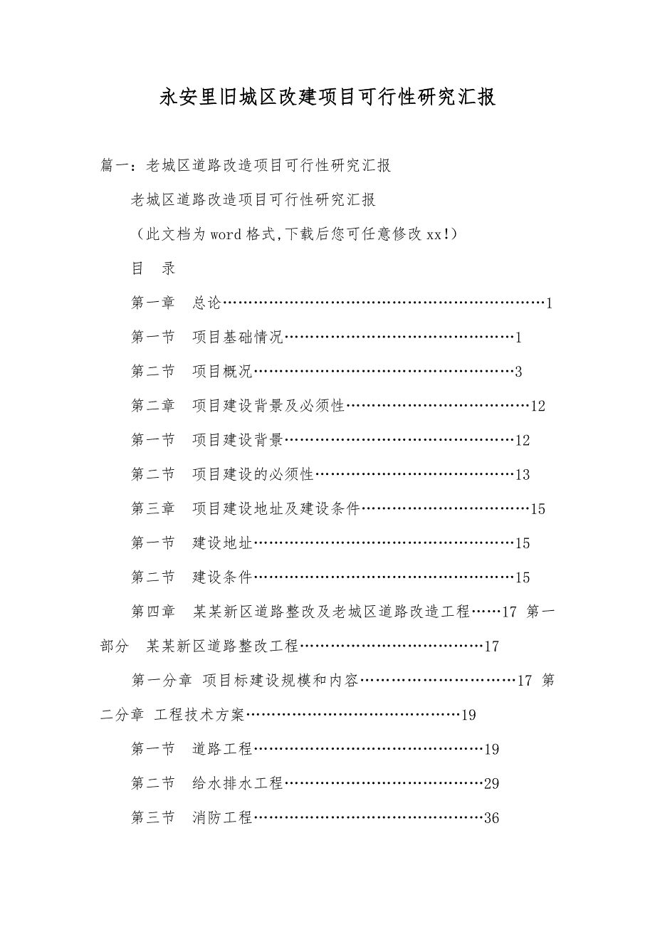 永安里旧城区改建项目可行性研究汇报_第1页