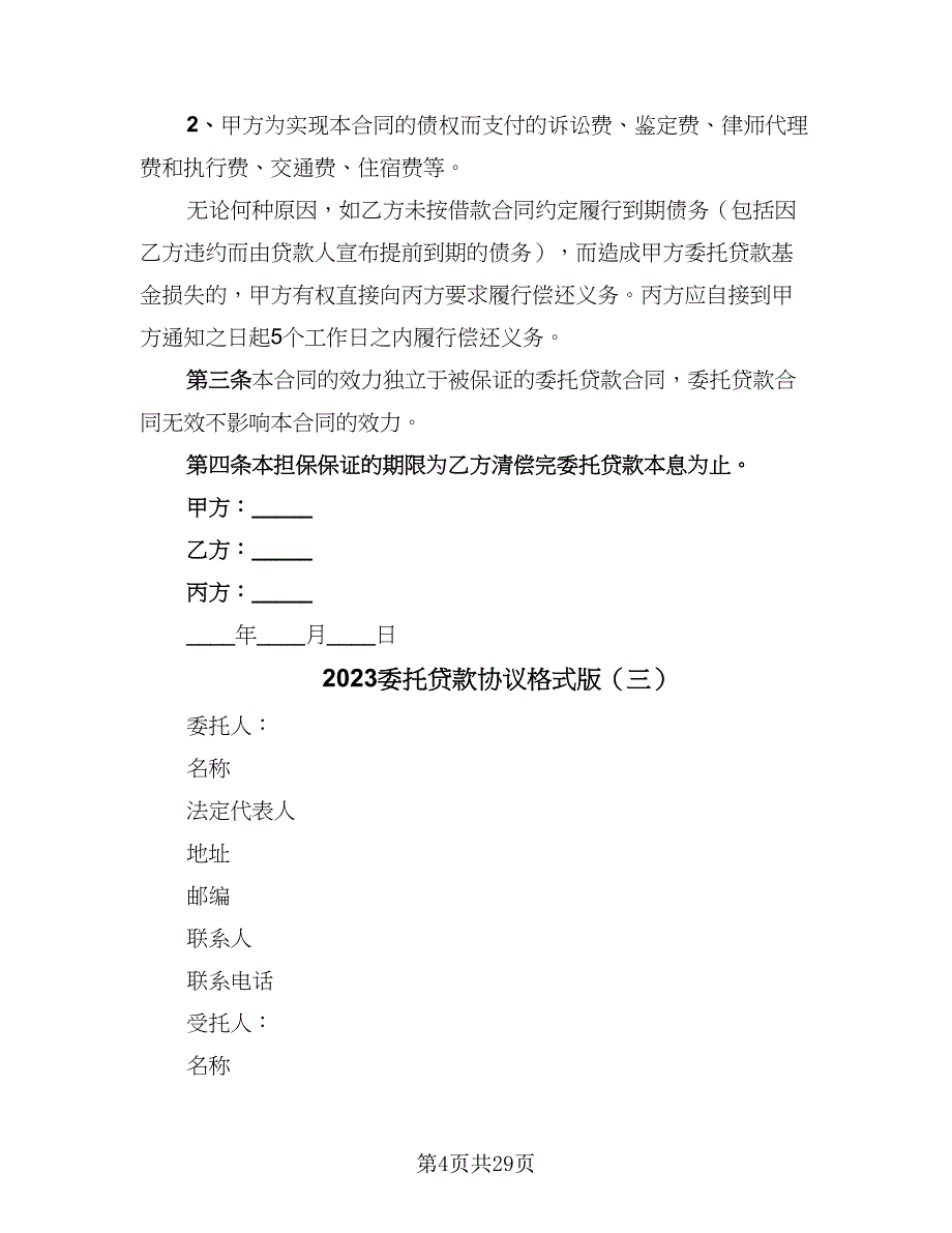 2023委托贷款协议格式版（九篇）_第4页