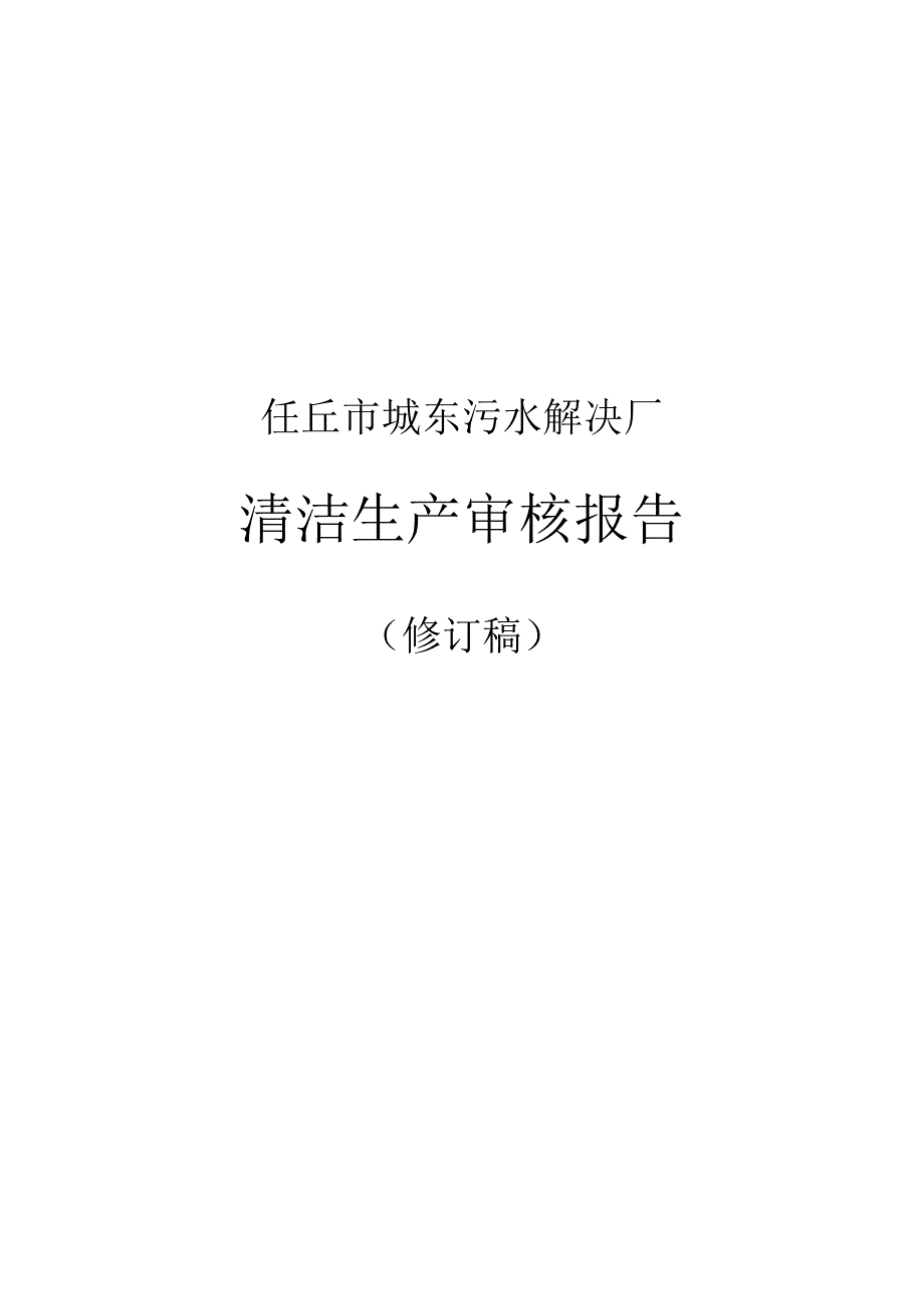 任丘市城东污水处理厂清洁生产审核汇报报告_第1页