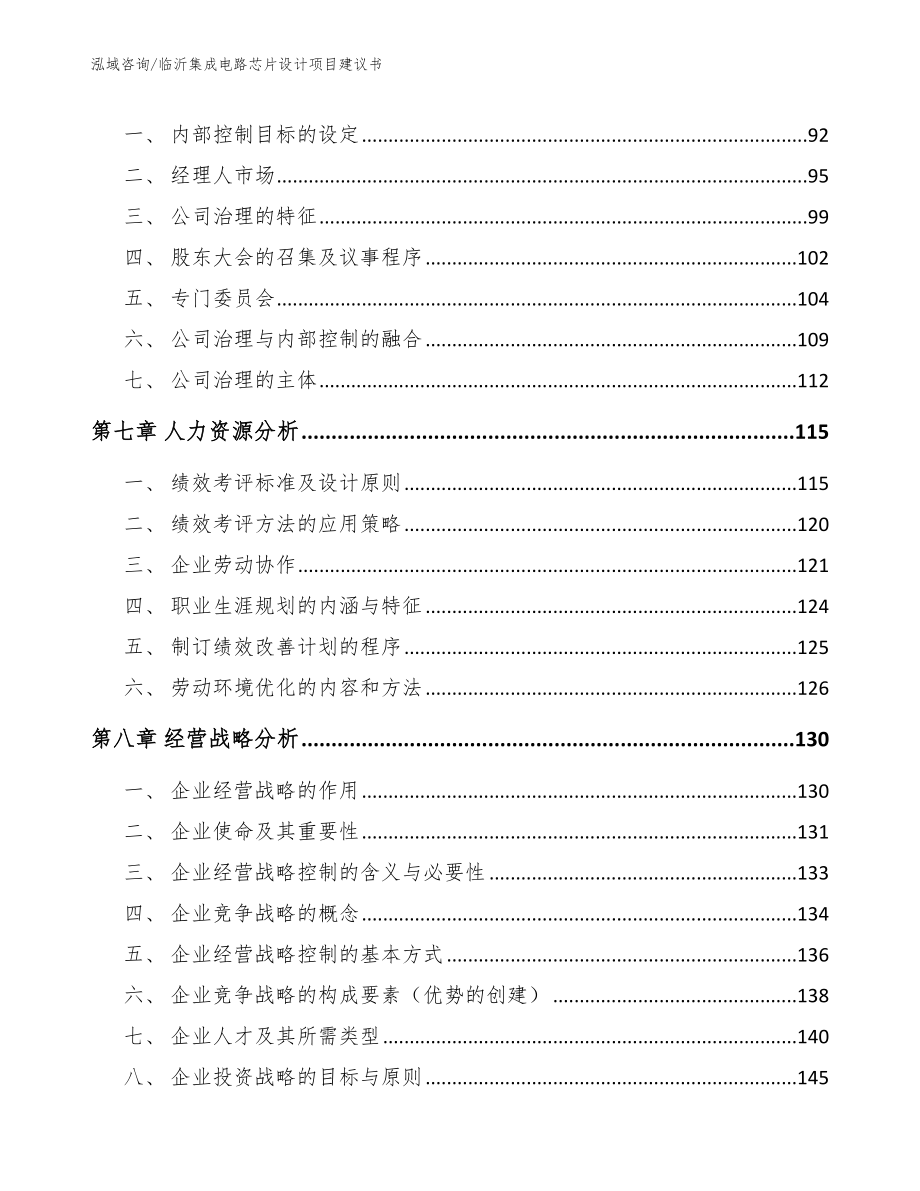 临沂集成电路芯片设计项目建议书【参考范文】_第3页