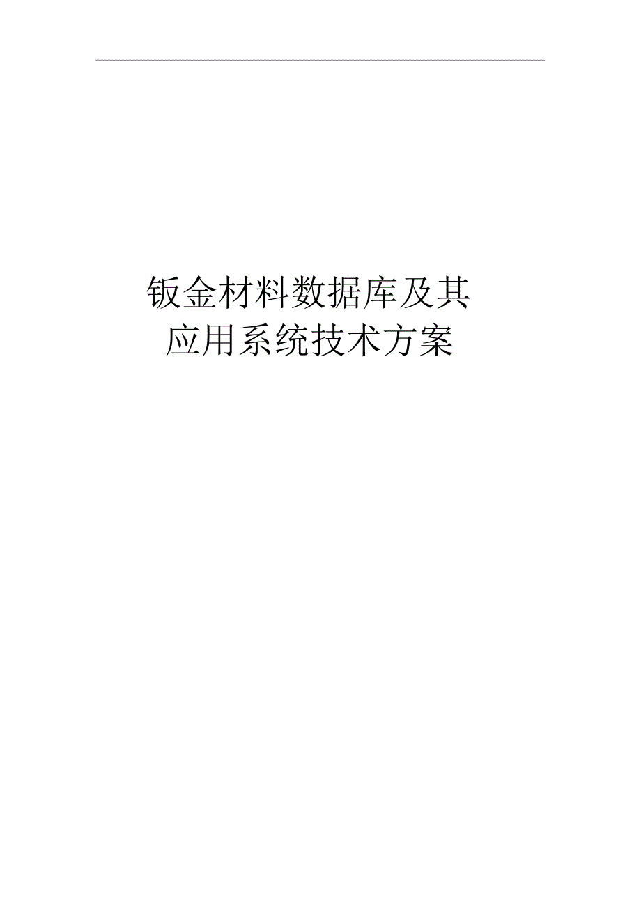 钣金工艺数据库及其应用系统技术方案任国辉_第1页