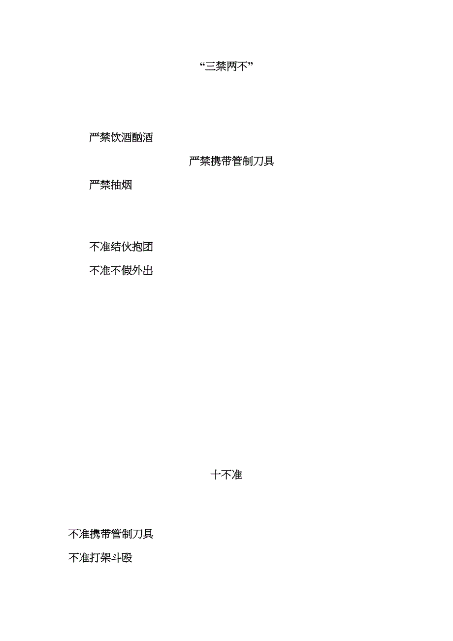 三禁两不 十不准_第1页