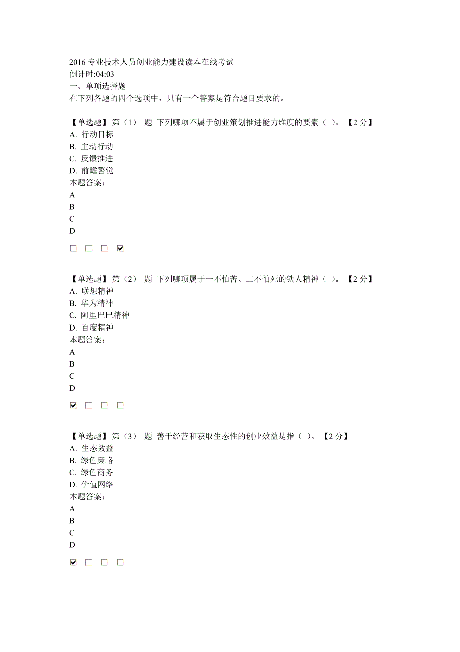 专业技术人员创业能力建设读本在线考试94分卷解读_第1页