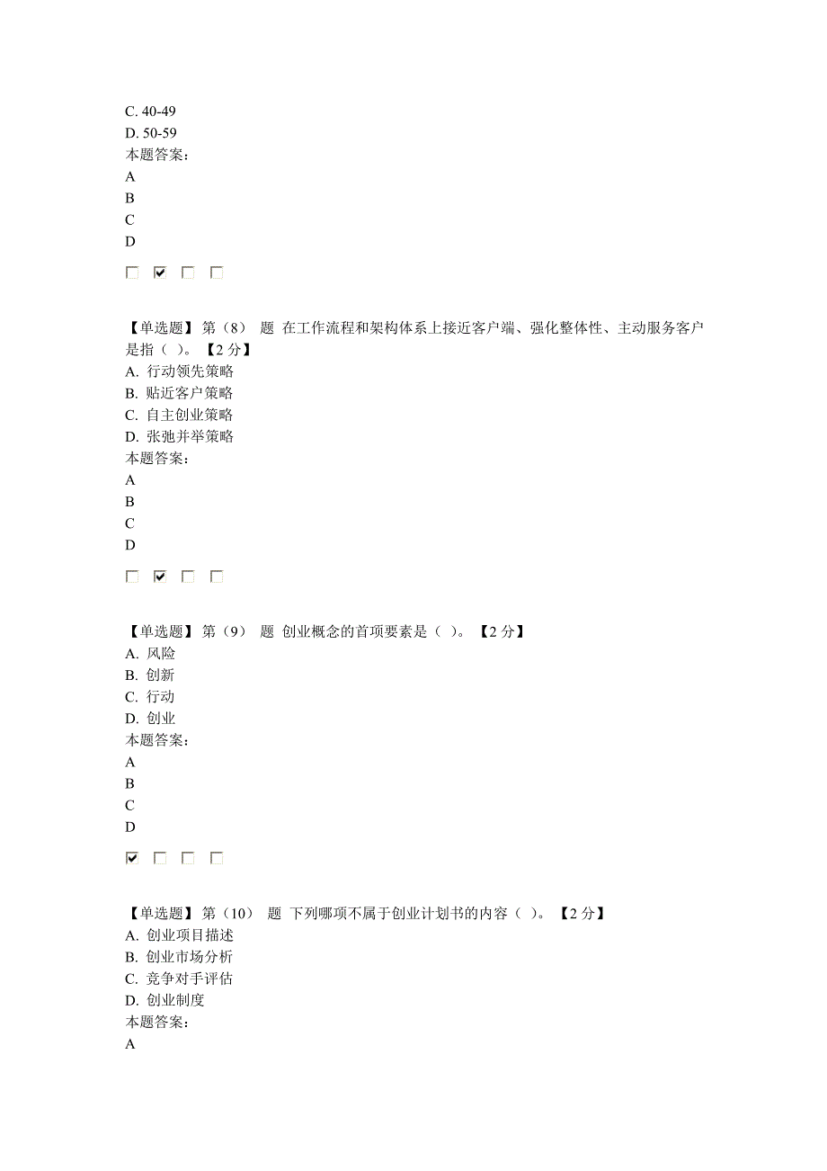 专业技术人员创业能力建设读本在线考试94分卷解读_第3页