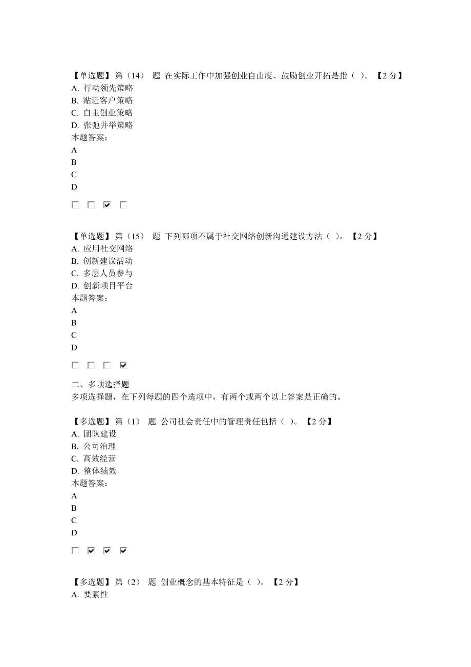 专业技术人员创业能力建设读本在线考试94分卷解读_第5页