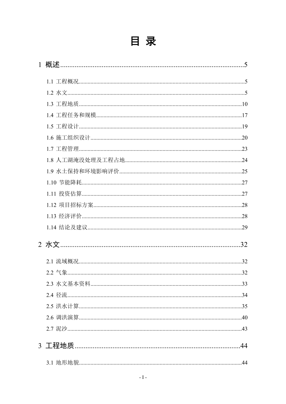 富顺县石河子人工湖工程项目可行性研究报告_第3页