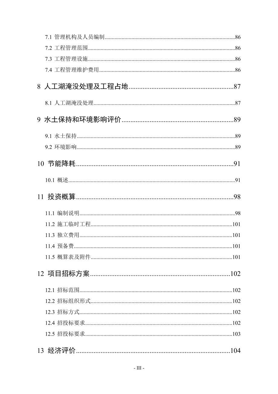 富顺县石河子人工湖工程项目可行性研究报告_第5页