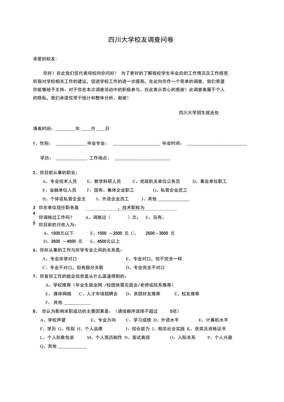 四川大学校友调查问卷_第1页