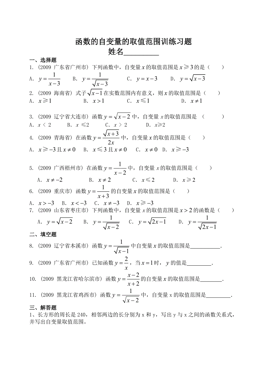 函数的自变量的取值范围训练习题_第1页