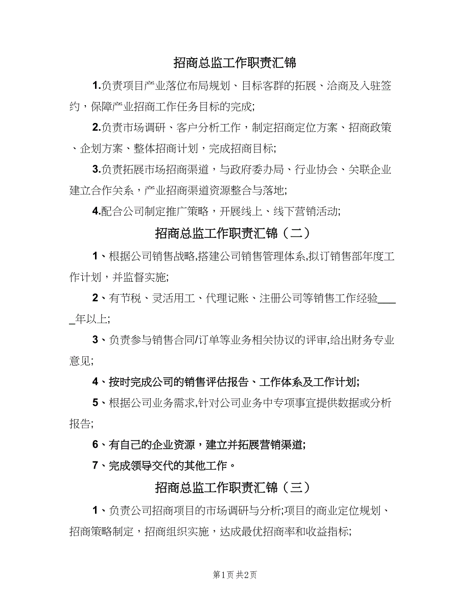 招商总监工作职责汇锦（4篇）.doc_第1页